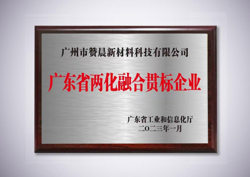 廣東省兩化融合貫標(biāo)企業(yè)